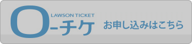 ローソンチケット